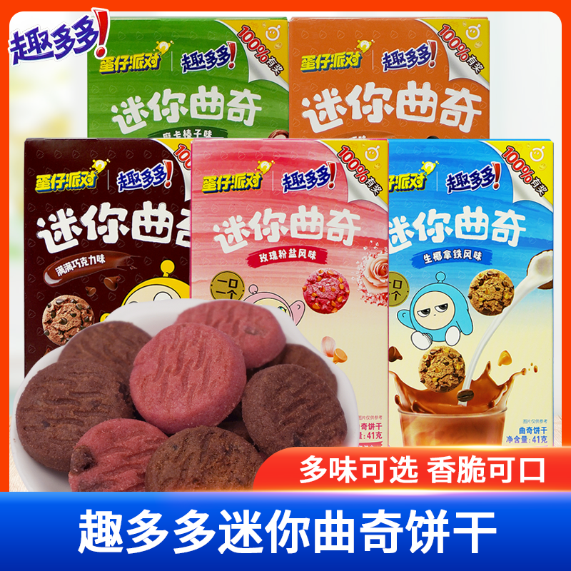趣多多迷你曲奇41g生椰拿铁巧克力玫瑰粉盐味下午茶休闲儿童零食