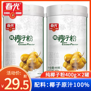 速溶浓香椰子汁粉代餐粉椰汁 海南特产春光纯椰子粉400g 2罐装