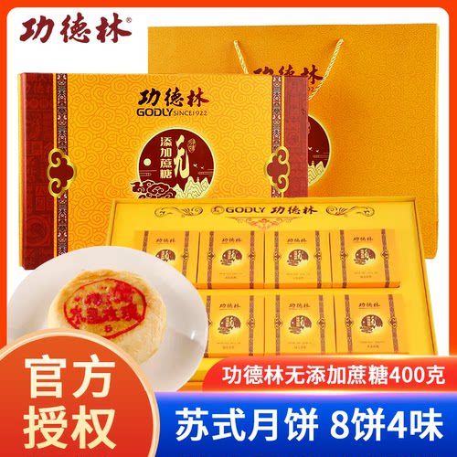 功德林上海无添加蔗糖中秋月饼