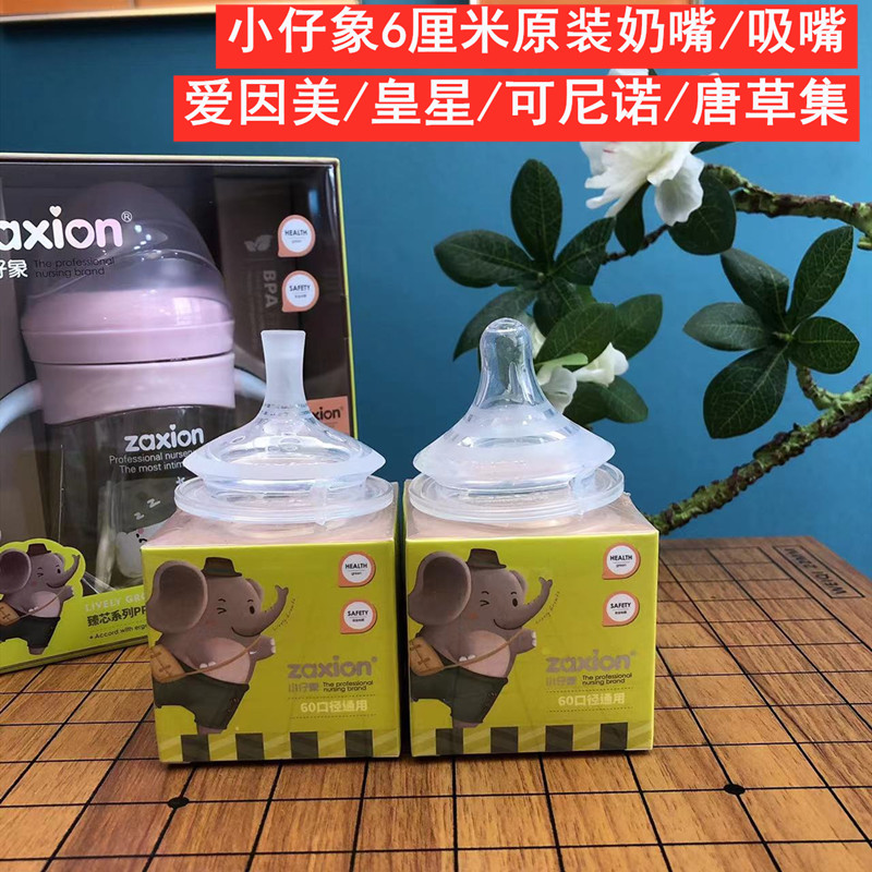 小仔象6厘米奶嘴硅胶吸嘴宽口