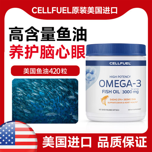 通心脑亮眼深海鱼油CELLFUEL