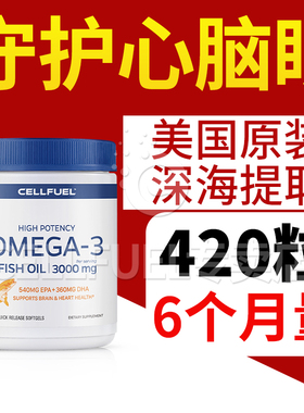 美国进口CELLFUEL原装深海鱼油420粒欧米伽3软胶囊成人DHA中老年