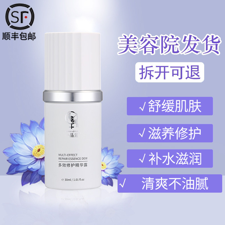 正品翌芙莱一品莲多效修护精华露