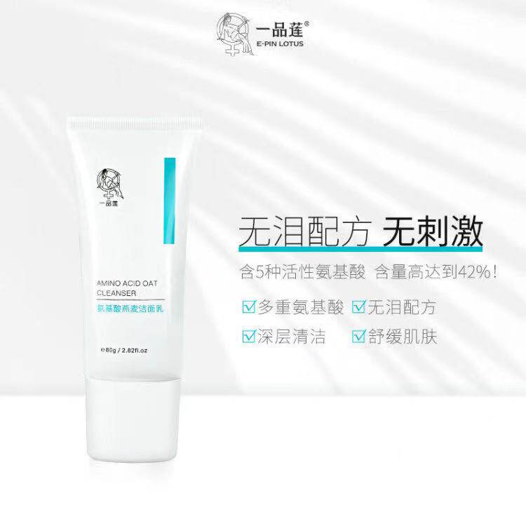 翌芙莱一品莲氨基酸燕麦洁面乳