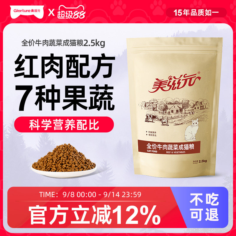 美滋元成猫粮全价牛肉蔬菜成猫粮2.5kg营养成猫猫粮5斤装十大品牌