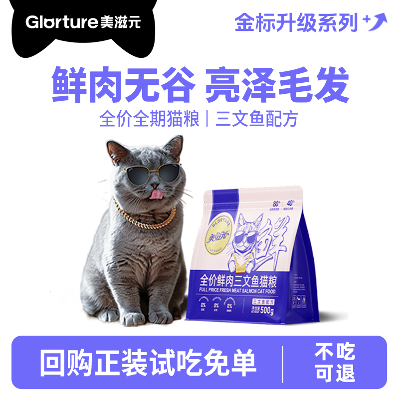 美滋元金标猫粮500g试吃体验装鲜肉三文鱼无谷全价全阶段幼猫成猫