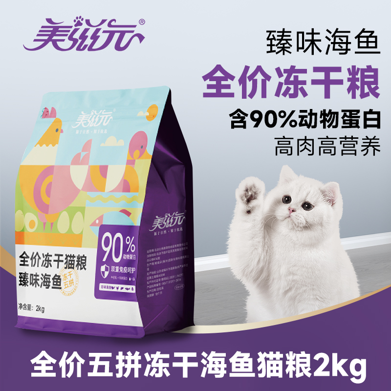 美滋元臻味海鱼全价冻干五拼猫粮2kg 牛初乳+乳铁蛋白