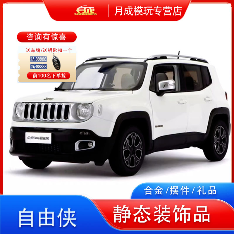 原厂吉普自由侠汽车模型