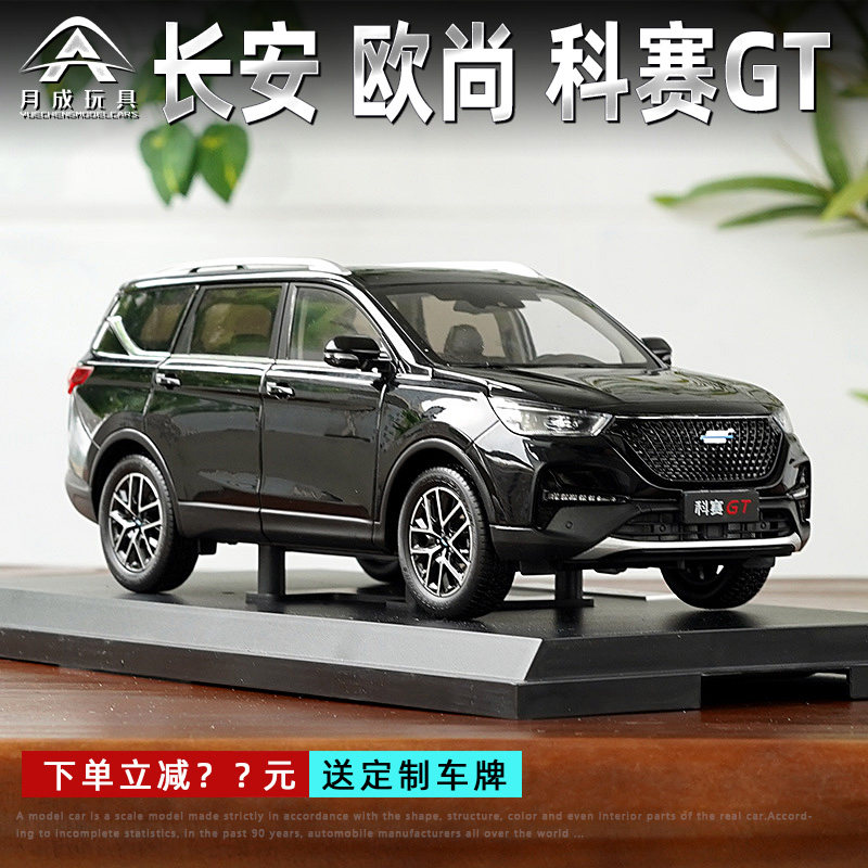 1:18原厂长安汽车欧尚 cos1° 科赛gt越野车suv 合金仿真汽车模型
