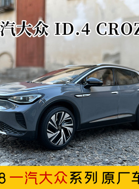 1:18一汽大众ID.4 CROZZ SUV 灰色现货 仿真汽车模型收藏可亮灯