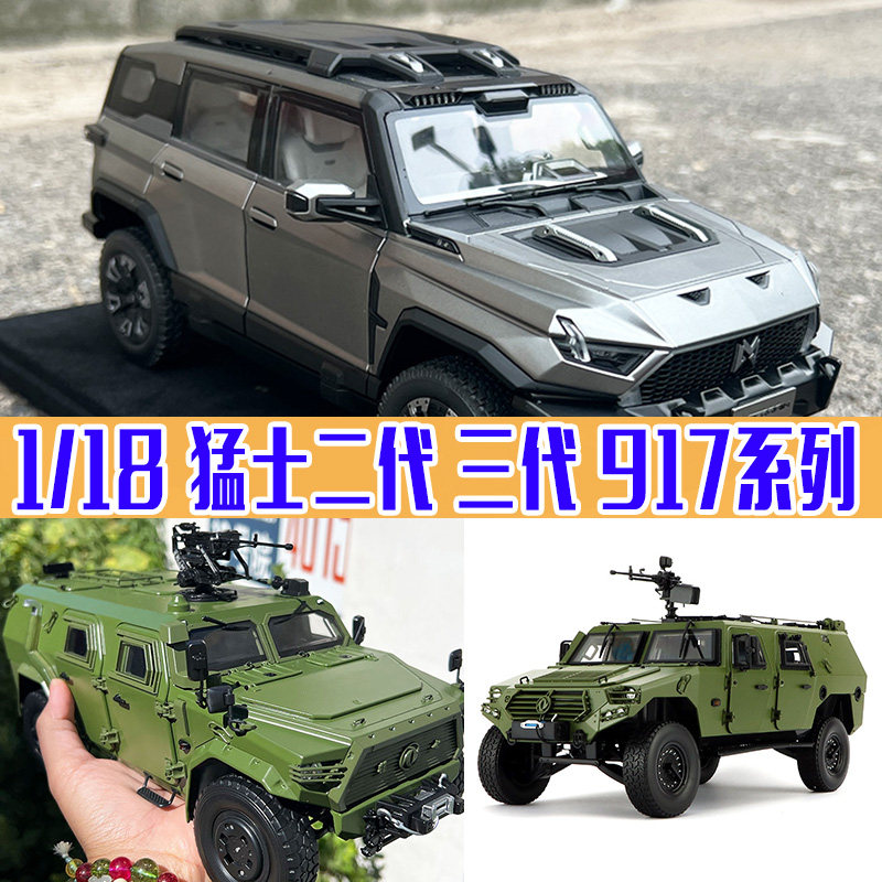 18新猛士第二代三代917车模图片