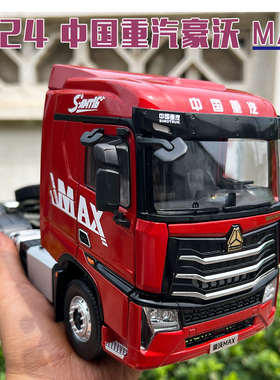 原厂重汽1:24 豪沃MAX 豪泺 HOWO MAX牵引车拖头车模卡车合金模型