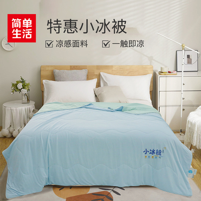 简单生活特惠小冰被丝滑软糯夏被空调被学生单双人夏凉被5400