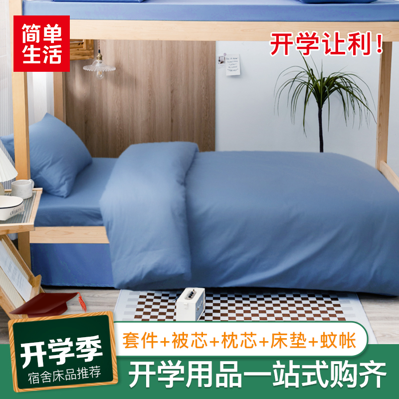 开学用品宿舍床品床品一站式
