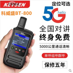 KEVSEN/科威盛BT-800全国5G对讲机公网手持户外对讲器插卡GPS可选
