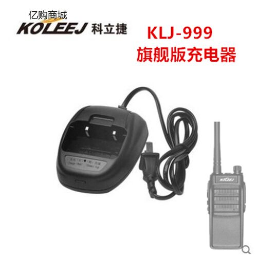 KOLEEJ科立捷KLJ-999旗舰版对讲机充电器klj-999plus旗舰版充电器