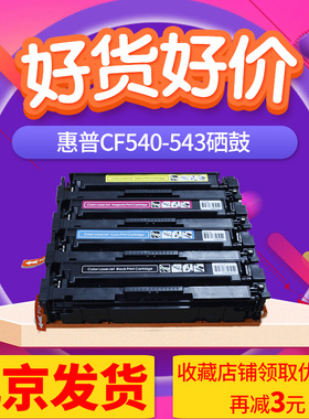 京辰适用惠普CF540A硒鼓hp 203A  M281fdw M254dw/dn/nw M280nw M281fdn/cdw墨粉盒英文版港版欧美版机器墨盒