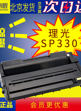 京辰适用理光SP 330L/H墨粉盒硒鼓330DN/330SN/330SFN粉盒