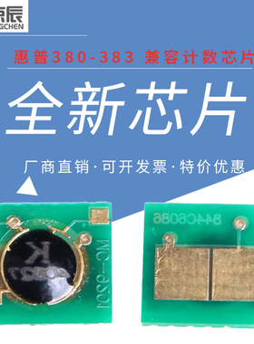 京辰适用惠普CF380A MFP M476dw M476nw  CF380A硒鼓芯片312A粉盒计数器计数芯片CF381A CF382A CF383A芯片