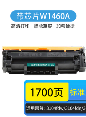 天亦W1460A硒鼓适用惠普MFP 3104fdw 3104fdn 3004dn 3004dw打印机墨粉碳粉盒墨盒146A 标准版2000页 含芯片