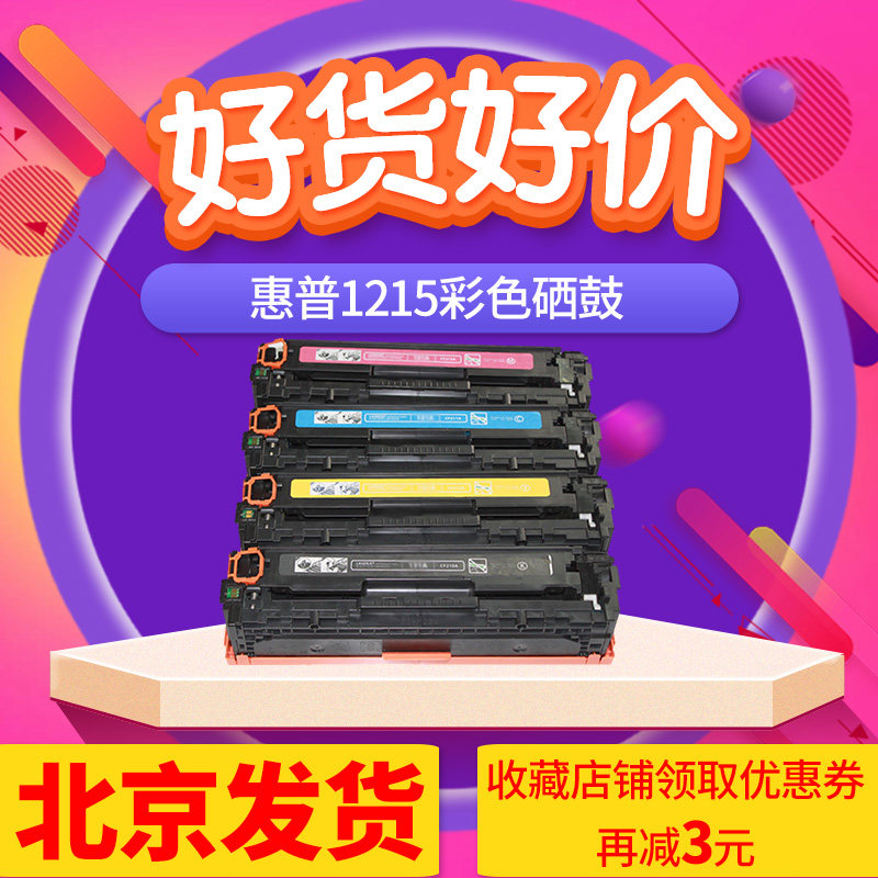 京辰 适用惠普HP1215硒鼓1515 CM1312nfi  125A 540 541 542 543A
