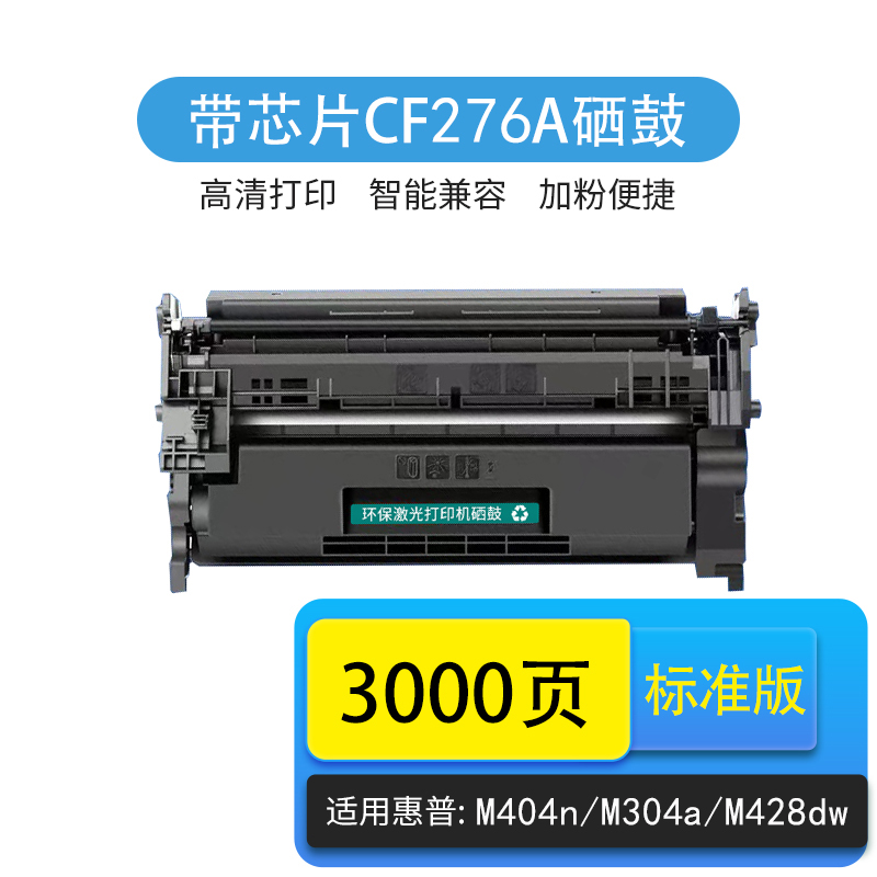 京辰适用惠普CF276A硒鼓