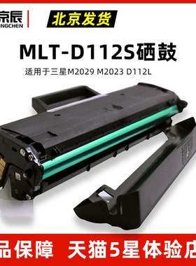 京辰适用三星MLT-D112S硒鼓 Xpress M2029 M2023打印机鼓架D112L SAMSUNG112L易加粉墨盒粉盒墨粉加粉含芯片