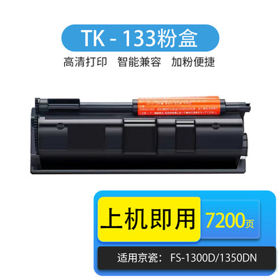 京辰TK-133粉盒FS1028/1128硒鼓