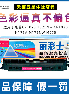 丽彩士适用HP1025粉盒LaserJet CP1025NW CE310A碳粉m176N RCSM177FW墨盒惠普CF350A佳能LBP7018C 7010硒鼓