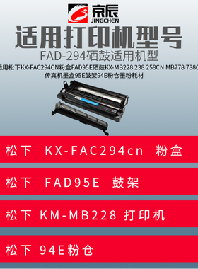 京辰 适用松下778硒鼓 KX-MB228CN 238 95 Panasonic 95CN鼓架 294CN粉盒墨盒 KX-258CN粉仓 MB228硒鼓粉盒