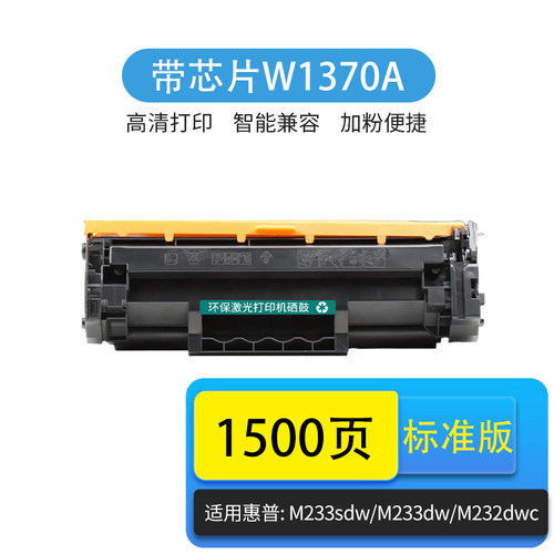 惠普W1370A硒鼓137A墨盒芯片