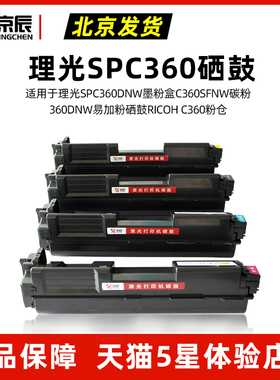 京辰适用理光SPC360DNW墨粉盒C360SFNW碳粉360DNW易加粉硒鼓RICOH C360粉仓墨粉耗材彩色一体机粉盒含芯片