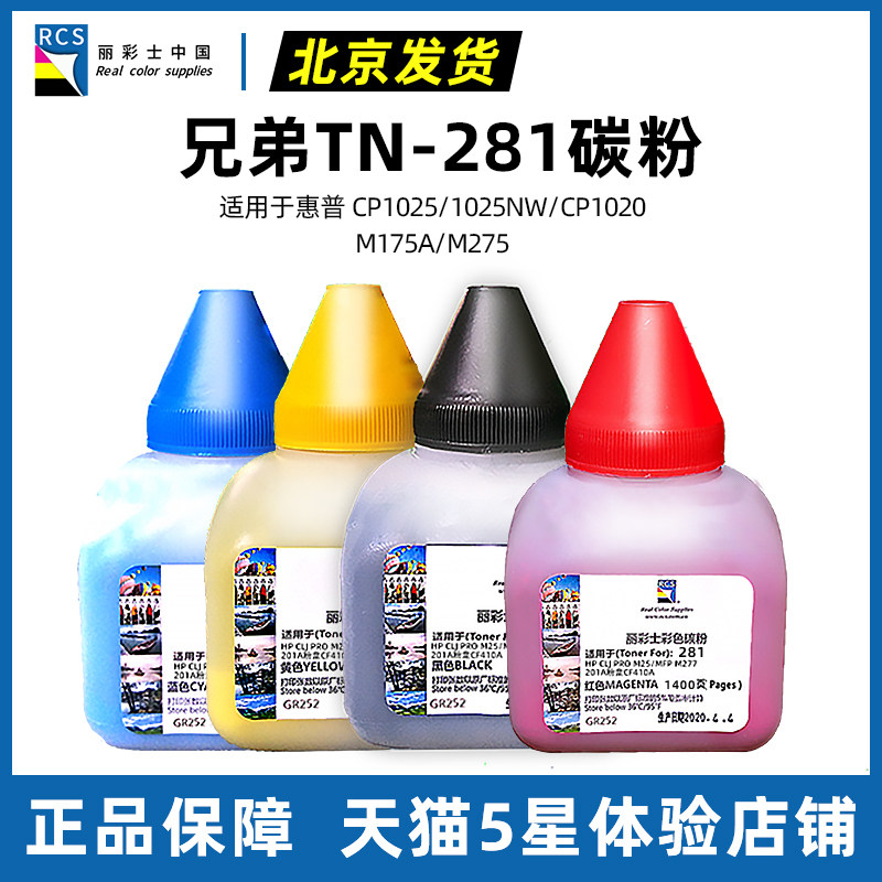 正品丽彩士碳粉适用兄弟TN-281墨粉9020 3170 MFC9340 3140 3150cdn碳粉TN285BK C M Y墨盒粉盒加粉彩色激光