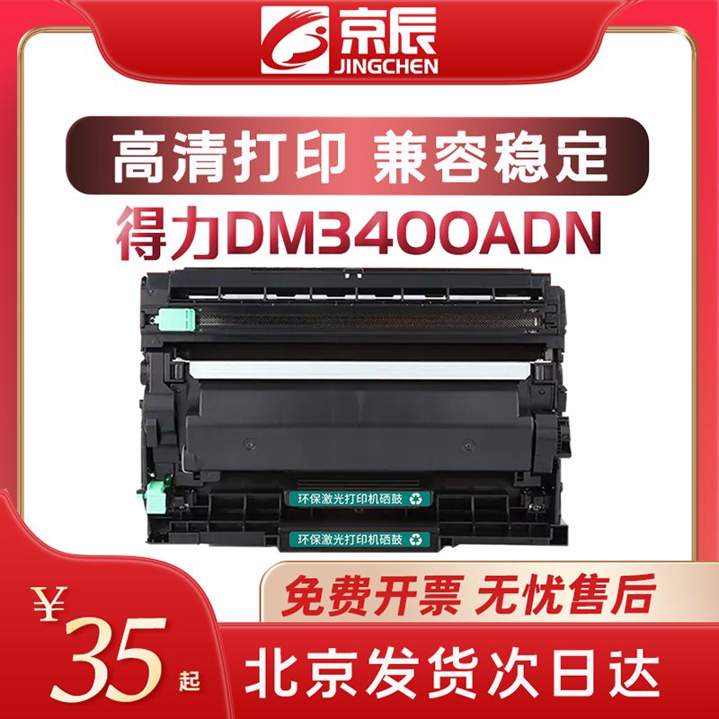 京辰得力粉盒硒鼓DM34ADNDL-DT3L