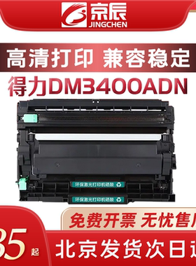 京辰适用得力DM34ADN粉盒P3400DN硒鼓碳粉deli M3400ADN M3400FDN打印机DL-DT3L墨粉盒一体机墨盒DL-DD3鼓架
