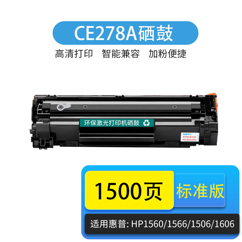 京辰 适用惠普hp ce278a硒鼓78a 1560 pro1566 p1606dn m1536易加粉