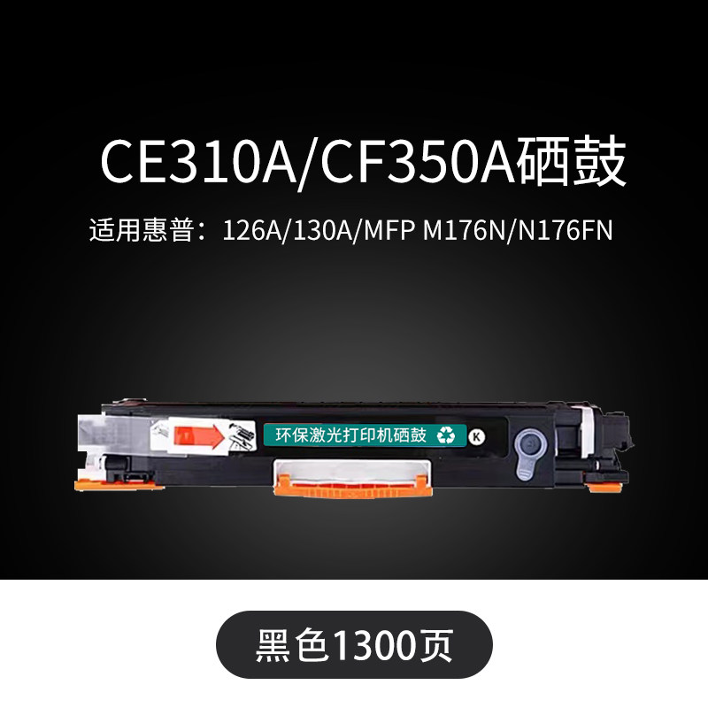 天亦适用惠普cp1025硒鼓m175a墨盒m176n/fn彩色打印机 M275nw/M275a碳粉盒 CE310A/CF350A黑色标准版 1400页,办公设备/耗材/相关服务,硒鼓/粉盒,淘宝优惠券,粉丝福利购,淘宝优惠卷