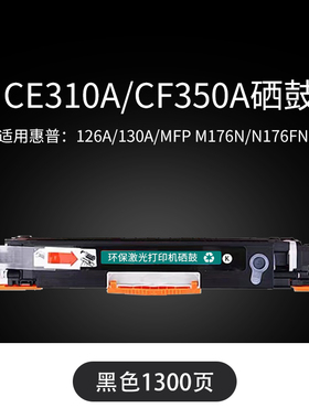 天亦适用惠普cp1025硒鼓m175a墨盒m176n/fn彩色打印机 M275nw/M275a碳粉盒 CE310A/CF350A黑色标准版 1400页