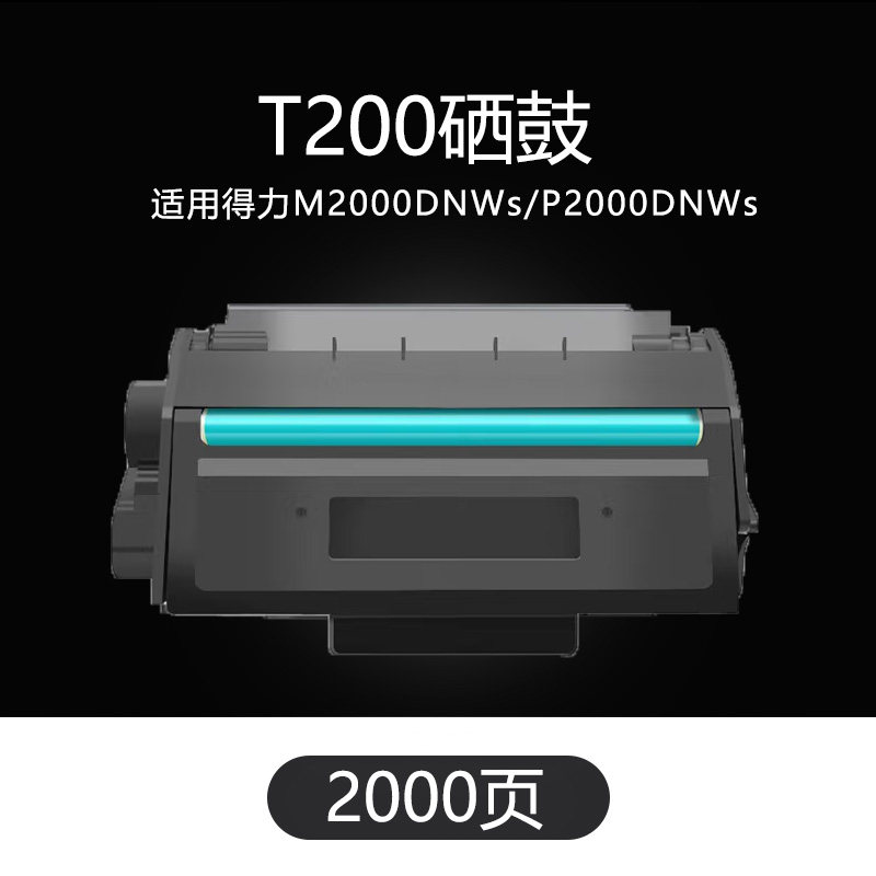 京辰适用得力T200A硒鼓