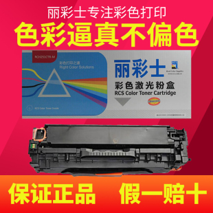 CM3530F 丽彩士适用惠普HP CP3525粉盒 CM3530 CE250A硒鼓 504A