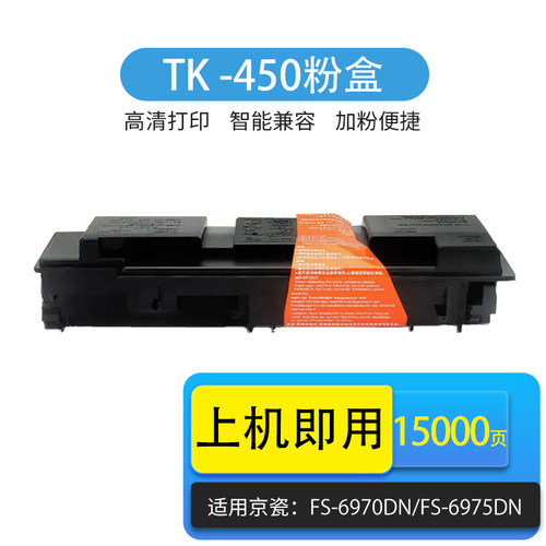 京瓷FS-6970DN/6975/TK450粉盒