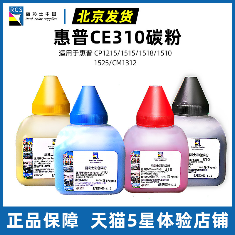丽彩士适用惠普HP 100mfp 175a nw 126 m275nw cp1025nw m176n 177fw CE310 311 312 313 CF350 351A碳粉墨粉