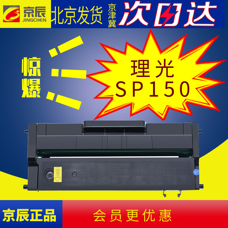京辰兼容 理光SP150硒鼓SP150SU碳粉盒 SP150w易加粉墨盒 SP150SUw激光一体机打印机墨粉盒碳粉墨粉硒鼓