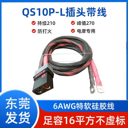 QS10P-L航模防打火大功率线