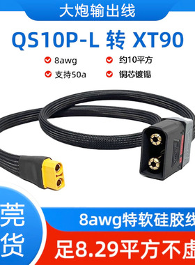 QS10P-L转xt90插头华大炮4875输出线加粗8平方大功率快充转换线10