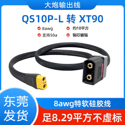QS10P-L转xt90插头华大炮4875输出线加粗8平方大功率快充转换线10
