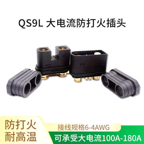 QS9L防打火插头公母植保无人机电源电池带电阻耐高温大电流头通用