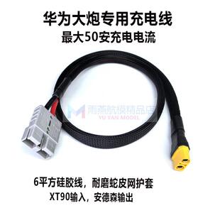 电摩电动车华为大炮充电线50A安德森插头转XT90防火打火头带编织