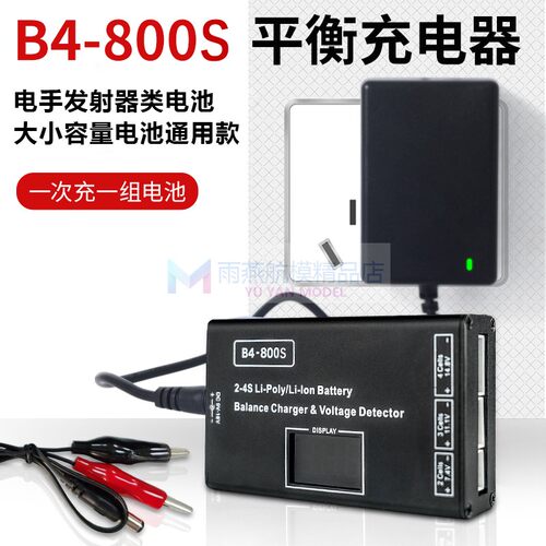 B4充电器B4-800S 水宝宝电池充电器 2S 3S 4S 平衡充 B4带显示屏