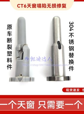 适配凯迪拉克CT6天窗遮阳帘不锈钢固定件塌陷天窗卷帘不回收